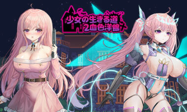 【PC/官中】少女的求生之路2：血色洋馆