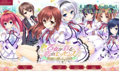 【PC/汉化】有少女涂彩的爱之芬芳~笑容交织的未来