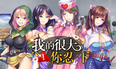 【PC/官中】我的很大你忍一下
