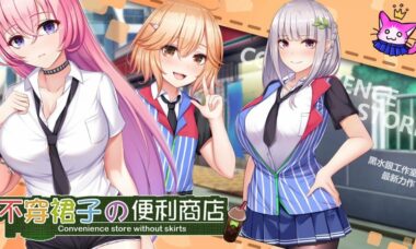 【PC/官中】不穿裙子的便利商店~与美少女店员们的甜蜜日子