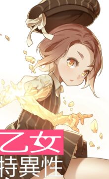 【漫画】乙女e特异性