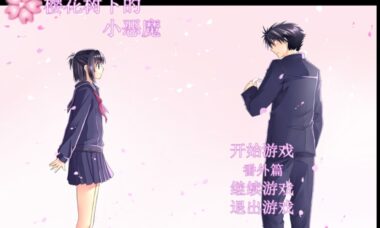【KR/汉化】樱花树下的小恶魔