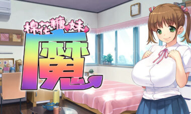 【PC/官中】棉花糖☆妹妹☆魅魔
