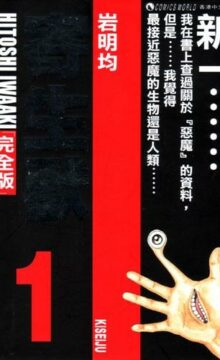 【漫画】寄生兽 [全彩1-8卷]