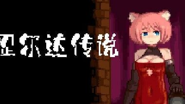 【PC/官中】涩尔达传说