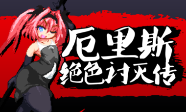 【PC/官中】厄里斯绝色讨灭传