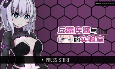 【PC/官中】丘露库酱与瑟瑟的实验室