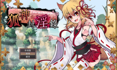 【PC/官中】狐神封银录
