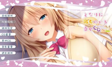 【双端/汉化】身边有她，很幸福 ～Curious Queen～
