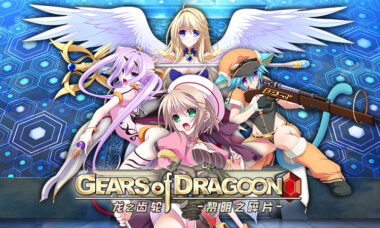 【PC/官中】Gears of Dragoon 龙之齿轮-黎明的碎片-