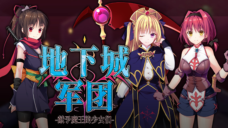 【PC/官中】地下城军团-献予魔王的少女们-