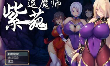 【rpg/官中】退魔师紫苑