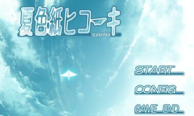 【PC/汉化】夏色的纸飞机