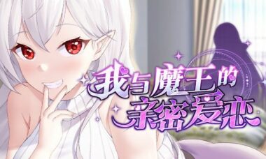 【PC+安卓/官中】我与魔王的亲密爱恋