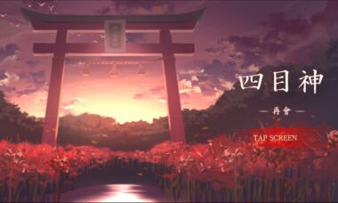 【PC/官中】四目神-再会