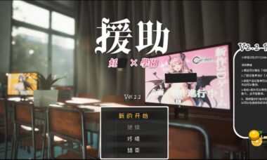 【PC/云翻】援助学园