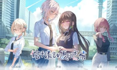 【PC/官中】始于谎言的夏日恋情