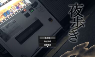 【官方中文】夜行（夜歩き）