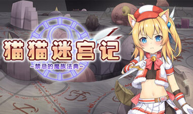 【PC/官中】猫猫迷宫记~禁忌的魔族法典~