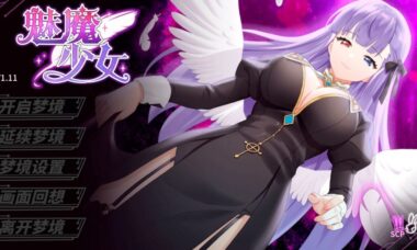 【PC/官中】魅魔少女