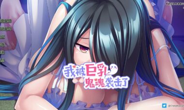 【PC/官中】我被巨乳鬼魂袭击了