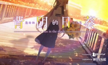 【汉化硬盘】背阴的日葵（荫处的向阳花）