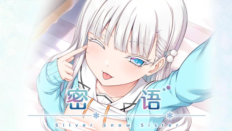【双端/汉化】密语-Silver Snow Sister-