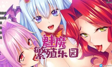 【PC/汉化】魅魔繁殖乐园