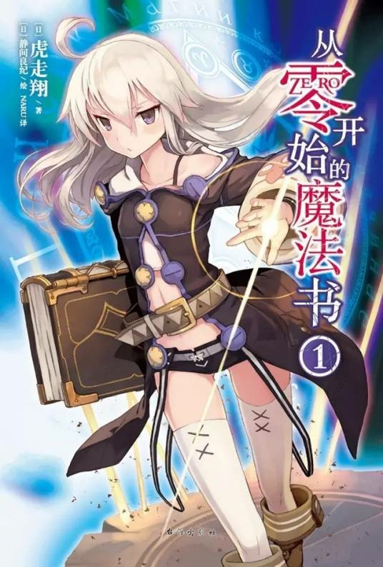 【轻小说/完结】从零开始的魔法书