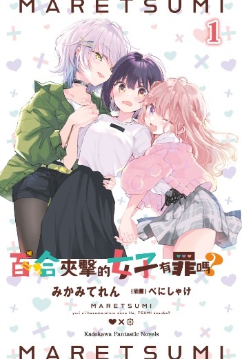【轻小说/连载】被百合夹击的女子有罪吗？
