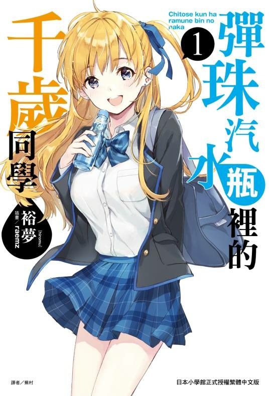 【轻小说】弹珠汽水瓶里的千岁同学 epub