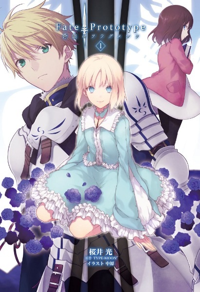 【轻小说/全】Fate/Prototype 苍银的碎片