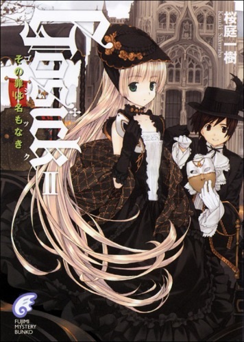 【轻小说】GOSICK