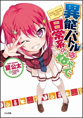 【轻小说】日常系的异能战斗（全）EPUB