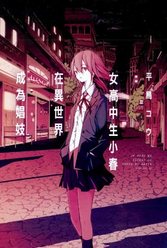 【漫画】女高中生小春在異世界成為娼妓