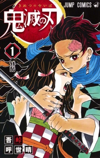 【吾峠呼世晴】鬼灭之刃漫画 1-205全
