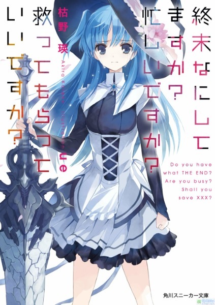 【轻小说/完结】末日时在做什么？有没有空？可以来拯救吗？ epub