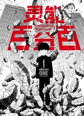 【漫画】灵能百分百 全篇完结