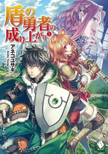 【轻小说】盾之勇者成名录  全卷epub