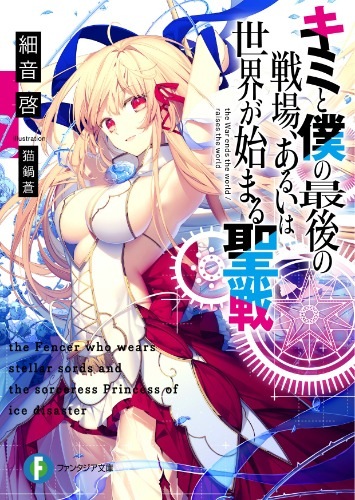 【轻小说】这是妳与我的最后战场，或是开创世界的圣战 EPUB