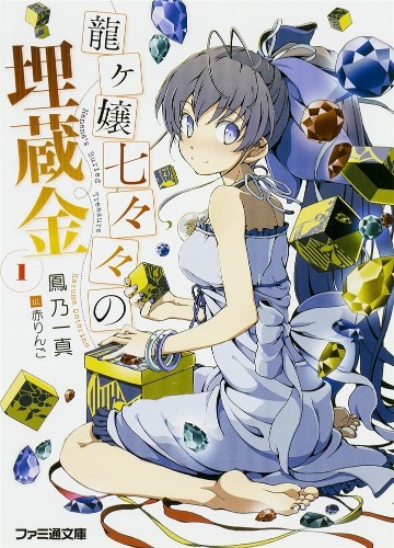 【轻小说/全】龙娘七七七埋藏的宝藏 epub