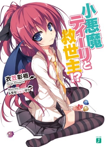 【轻小说】小恶魔媞莉与救世主 (全6卷) EPUB