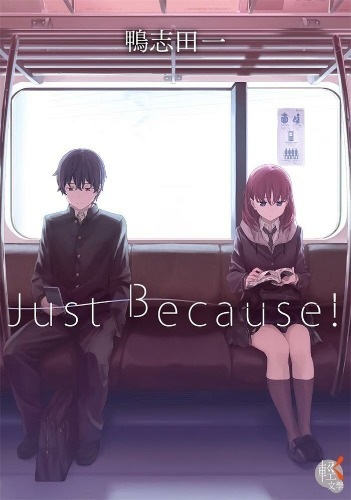 【轻小说】Just Because！全一卷