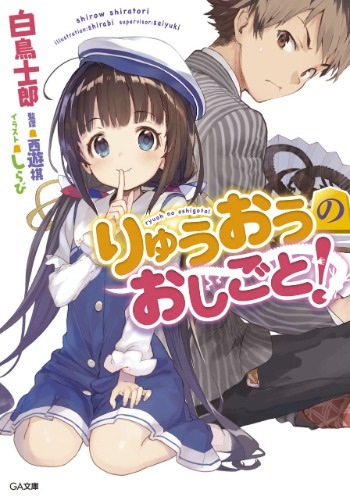 【轻小说】龙王的工作 （1-15卷）epub