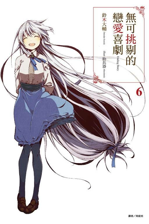 【轻小说/全】无可挑剔的恋爱喜剧