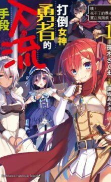 【轻小说】打倒女神勇者的下流手段1-6卷完结
