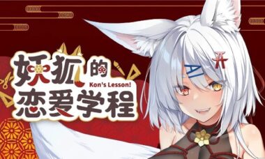 【PC/官中】妖狐的恋爱学程