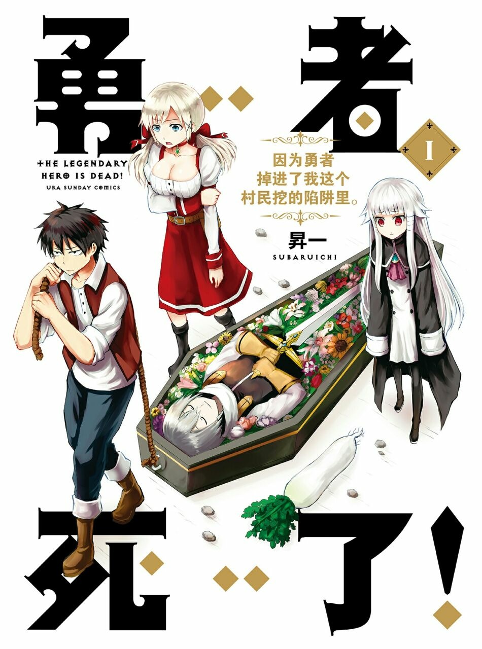 【漫画/全】勇者死了！是因为勇者掉进了作为村民的我挖的陷阱里