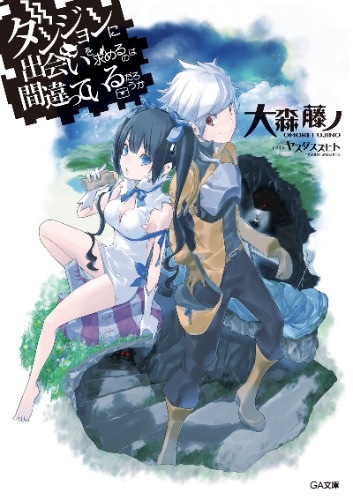 【轻小说】在地下城寻求邂逅是否搞错了什么 正篇+外传epub