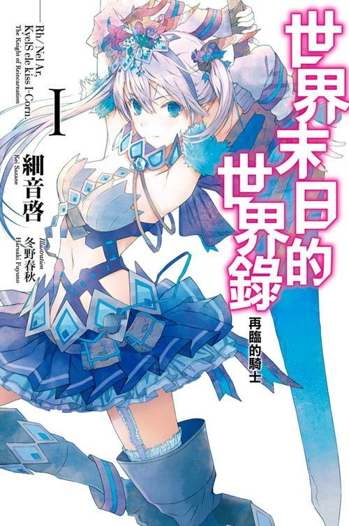 【轻小说】世界末日的世界录 全卷EPUB